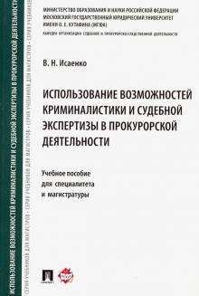 Использ.возможн.криминал.и суд.эксп.в прокур.деят