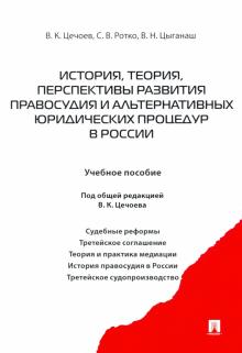 История, теория, персп. разв. правосудия  в России