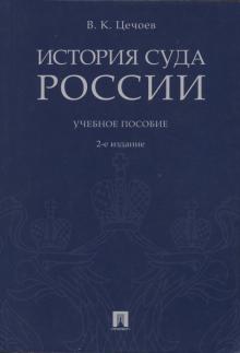 История суда России.Уч.пос.2изд