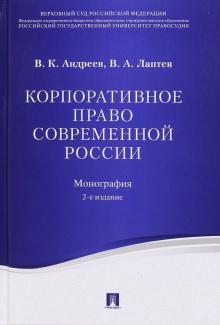 Корпоративное право современной России.Мон.тв