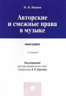 Авторские и смежные права в музыке.Монография.2изд