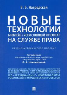 Новые технологии (блокч/искус.интел) на служ.права