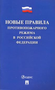 Новые Правила противопожарного режима в РФ