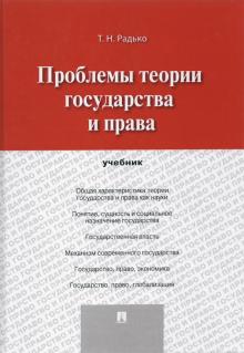 Проблемы теории государства и права.Уч.тв