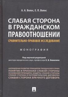 Слабая сторона в гражд.правоотнош.Срав-прав.исслед