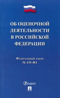 Об оценочной деятельности в РФ №135-ФЗ