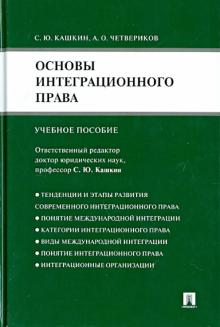 Основы интеграционного права.Уч.пос.тв