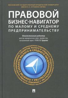 Правовой бизнес-навигатор по мал,сред пред-ву.Мон