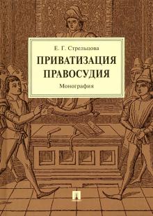 Приватизация правосудия.Монография