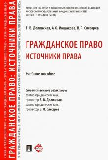 Гражданское право.Источники права.Уч.пос.