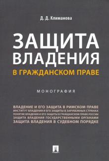 Защита владения в гражданском праве.Монография