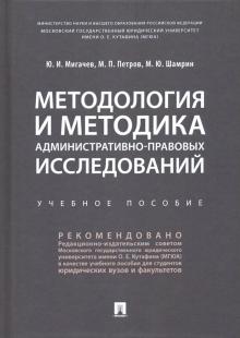 Методология и методика администр-прав.исслед.Уч.п