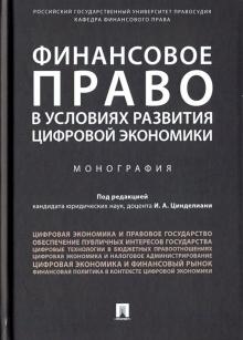 Финансовое право в услов.развития цифр.экономики