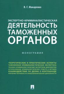 Экспертно-криминалист.деят.таможенных органов.Мон