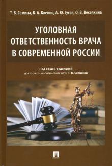 Уголовная ответственность врача в современн.России