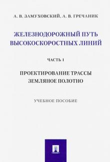 Ж/д путь высокоскор.линий.Ч.1.Проект.трасс.Зем.пол