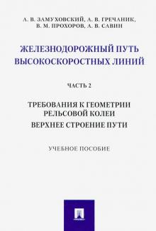 Ж/д путь высокоскор.линий.Ч.2.Требован.к геометрии