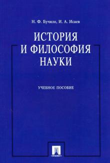 История и философия науки [Учебное пособие]