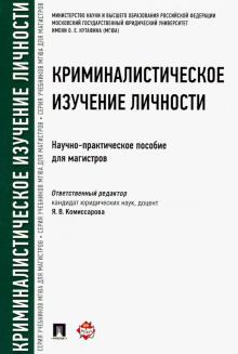 Криминалистическое изуче.личности.Науч-пр.пос.мягк