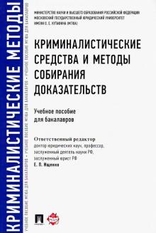 Криминалистич.сред.и методы собир.доказ.Уч.п.мягк