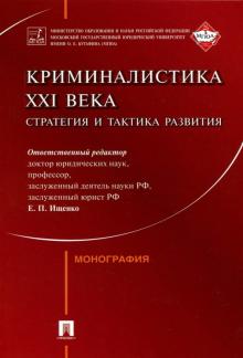 Криминалистика XXIв.Страт.и такт.развития.Мон.мягк