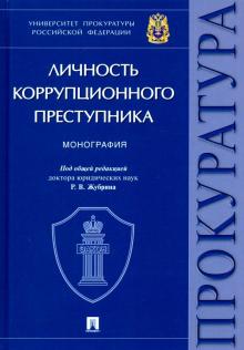 Личность коррупц.преступника.Мон.Унив.прокурат.РФ