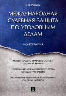 Международная судебная защита по уголовным делам