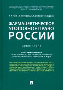 Фармацевтическое уголовное право России.Мон.тв