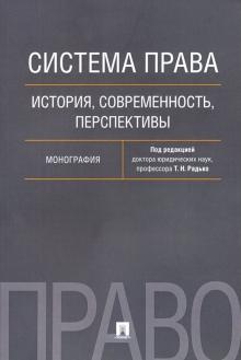 Система права.История,современность,перспектив.Мон