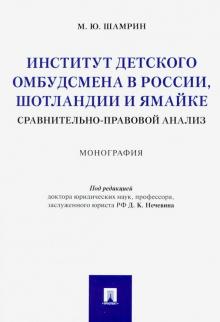 Институт дет.омбудсмена в России,Шотландии,Ямайке