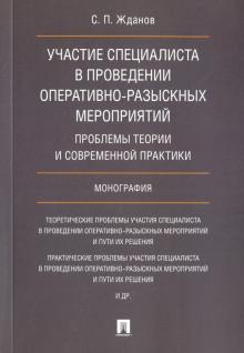 Участие специалиста в провед.опер-разыск.мероприят