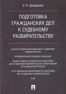 Подготовка гражд. дел к судебному разбир.Моногр.