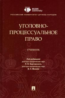 Уголовно-процессуальное право.Уч