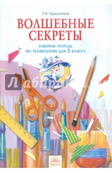 Технология 2кл Волшебные секреты [Раб. тетр.]