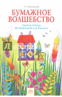 Технология 3кл Бумажное волшебство [Раб. тетр]