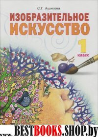 Изобразительное искусство 1кл [Учебник] ФГОС