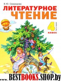 Литературное чтение 4кл ч1 [Учебник] ФГОС