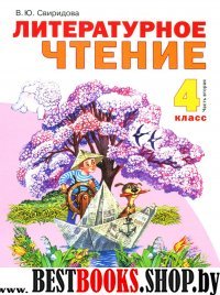 Литературное чтение 4кл ч2 [Учебник] ФГОС