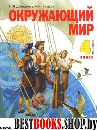 Окружающий мир 4кл ч1 [Учебник] ФГОС