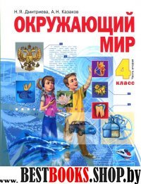 Окружающий мир 4кл ч2 [Учебник] ФГОС