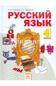 Русский язык 4кл ч1 [Учебник] ФГОС