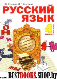 Русский язык 4кл ч2 [Учебник] ФГОС