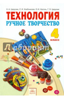 Технология 4кл Ручное творчество  [Учебник] ФГОС