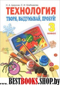 Технология 3кл Твори,выдумывай,пробуй![Учебник]