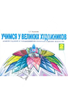 Изобраз.искусство 2кл [Учимся у великих худ] ФГОС