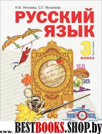 Русский язык 3кл ч1 [Учебник] ФГОС