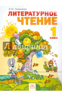 Литературное чтение 1кл [Учебник] ФГОС
