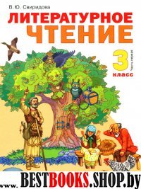 Литературное чтение 3кл ч1 [Учебник] ФГОС