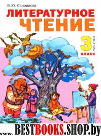 Литературное чтение 3кл ч2 [Учебник] ФГОС