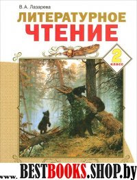 Литературное чтение 2кл ч2 [Учебник] ФГОС